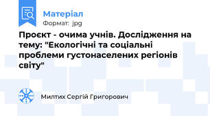 Проєкт - очима учнів. Дослідження на тему: "Екологічні та соціальні проблеми густонаселених регіонів світу"