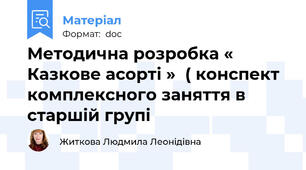 Методична розробка « Казкове асорті »  ( конспект комплексного заняття в старшій групі