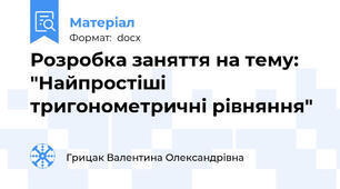 Розробка заняття на тему: "Найпростіші тригонометричні рівняння"