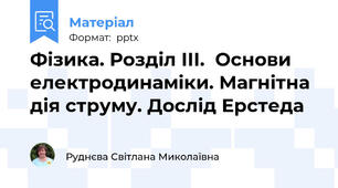 Фізика. Розділ ІІІ.  Основи електродинаміки. Магнітна дія струму. Дослід Ерстеда