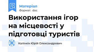 Використання ігор на місцевості у підготовці туристів