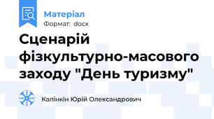 Сценарій  фізкультурно-масового заходу "День туризму"