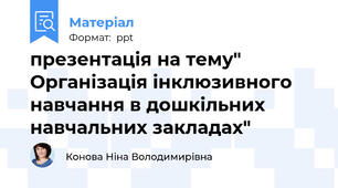 презентація на тему" Організація інклюзивного навчання в дошкільних навчальних закладах"