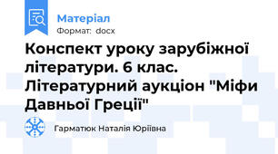 Конспект уроку зарубіжної літератури. 6 клас. Літературний аукціон "Міфи Давньої Греції"