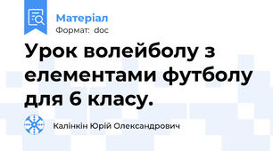 Урок волейболу з елементами футболу для 6 класу.