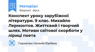 Конспект уроку зарубіжної літератури. 9 клас. Михайло Лермонтов. Життєвий і творчий шлях. Мотиви світової скорботи у ліриці поета