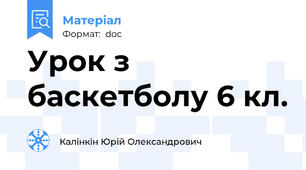 Урок з баскетболу 6 кл.