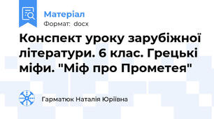 Конспект уроку зарубіжної літератури. 6 клас. Грецькі міфи. "Міф про Прометея"