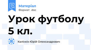 Урок футболу 5 кл.