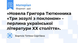 «Новела Григора Тютюнника «Три зозулі з поклоном» - перлина української літератури ХХ століття».
