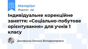 Індивідуальне корекційне заняття: «Соціально-побутове орієнтування» для учнів 1 класу