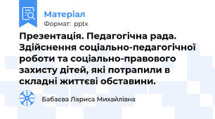 Презентація. Педагогічна рада. Здійснення соціально-педагогічної роботи та соціально-правового захисту дітей, які потрапили в складні життєві обставини.