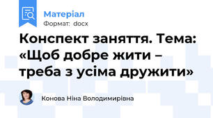 Конспект заняття. Тема: «Щоб добре жити – треба з усіма дружити»