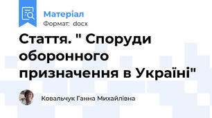 Стаття. " Споруди оборонного призначення в Україні"