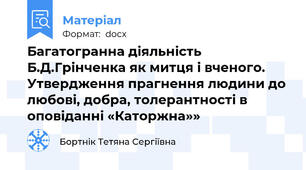 Багатогранна діяльність Б.Д.Грінченка як митця і вченого.  Утвердження прагнення людини до любові, добра, толерантності в оповіданні «Каторжна»»