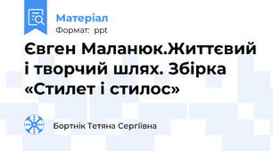 Євген Маланюк.Життєвий і творчий шлях. Збірка «Стилет і стилос»