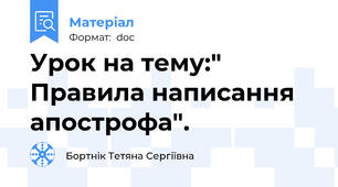 Урок на тему:" Правила написання апострофа".