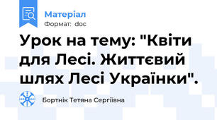 Урок на тему: "Квіти для Лесі. Життєвий шлях Лесі Українки".