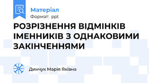 РОЗРІЗНЕННЯ ВІДМІНКІВ ІМЕННИКІВ З ОДНАКОВИМИ ЗАКІНЧЕННЯМИ