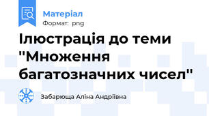 Ілюстрація до теми ''Множення багатозначних чисел''