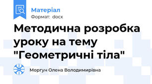 Методична розробка уроку на тему "Геометричні тіла"