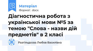 Діагностична робота з української мови №5 за темою "Слова - назви дій предметів" в 2 класі