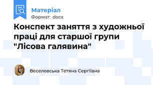 Конспект заняття з художньої праці для старшої групи "Лісова галявина"