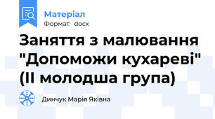 Заняття з малювання "Допоможи кухареві" (ІІ молодша група)
