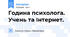 Година психолога. Учень та Інтернет.