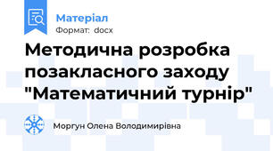 Методична розробка позакласного заходу  "Математичний турнір"