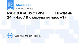 РАНКОВА ЗУСТРІЧ           Тиждень 24: «Час / Як керувати часом?»