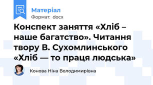 Конспект заняття «Хліб – наше багатство». Читання твору В. Сухомлинського «Хліб — то праця людська»