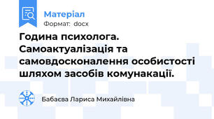 Година психолога. Самоактуалізація та самовдосконалення особистості шляхом засобів комунакації.