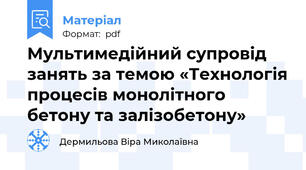 Мультимедійний супровід занять за темою «Технологія процесів монолітного бетону та залізобетону»