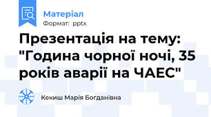 Презентація на тему: "Година чорної ночі, 35 років аварії на ЧАЕС"