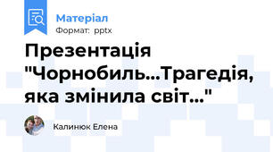 Презентація "Чорнобиль...Трагедія, яка змінила світ..."