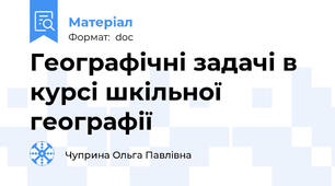 Географічні задачі в курсі шкільної географії