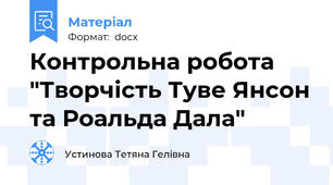 Контрольна робота "Творчість Туве Янсон та Роальда Дала"
