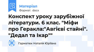 Конспект уроку зарубіжної літератури. 6 клас. "Міфи про Геракла:"Авгієві стайні". "Дедал та Ікар""