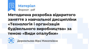 Методична розробка відкритого заняття з навчальної дисципліни «Технологія і організація будівельного виробництва» за темою «Види опалубки»
