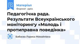 Педагогічна рада. Результати Всеукраїнського моніторингу «Молодь і протиправна поведінка»
