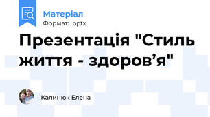 Презентація "Стиль життя - здоров’я"