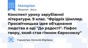 Конспект уроку зарубіжної літератури. 9 клас. "Фрідріх Шиллер. Просвітницька ідея об'єднання людства в оді "До радості". Пафос твору, який став гімном Євросоюзу"