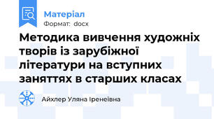 Методика вивчення художніх творів із зарубіжної літератури на вступних заняттях в старших класах