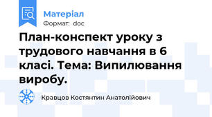 План-конспект уроку з трудового навчання в 6 класі. Тема: Випилювання виробу.