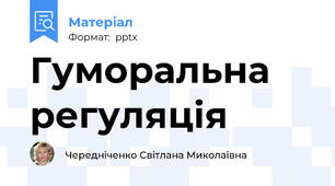Гуморальна регуляція
