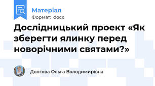 Дослідницький проект «Як зберегти ялинку перед новорічними святами?»