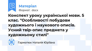 Конспект уроку української мови. 5 клас. "Особливості побудови художнього і наукового описів. Усний твір-опис предмета у художньому стилі"