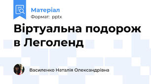 Віртуальна подорож в Леголенд