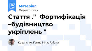 Стаття ."  Фортифікація –будівництво укріплень "